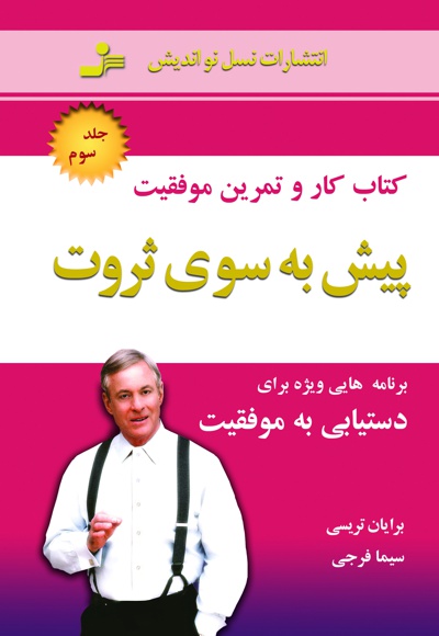 پیش به سوی ثروت (جلد سوم)